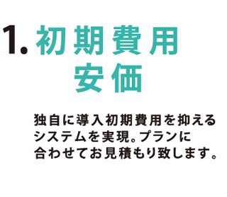 1.初期費用安価