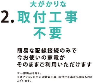 2.大がかりな取付工事不要