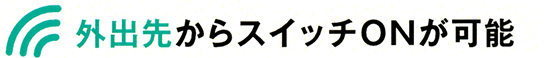 外出先からスイッチONが可能