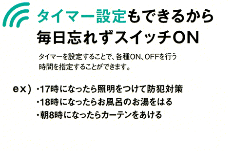 タイマー設定もできるから毎日忘れずスイッチON